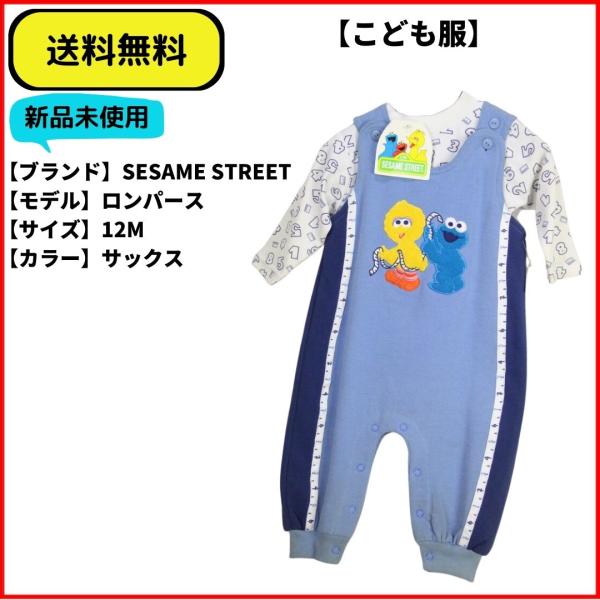 こども服 ロンパース　セットアップ　SESAME STREET SAX 12M 送料無料　新品ヴィン...