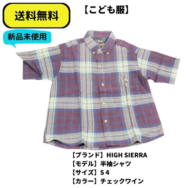 こども服 半袖シャツ HIGH SIERRA S 4  チェックワイン 送料無料　新品ヴィンテージ