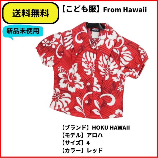 こども服 シャツ　アロハ　HOKU HAWAII レッド　MADE IN HAWAII送料無料　新品...