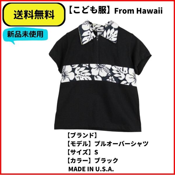 こども服 シャツ　プルオーバー　ハイビスカス　MADE IN HAWAII 送料無料　新品ヴィンテー...