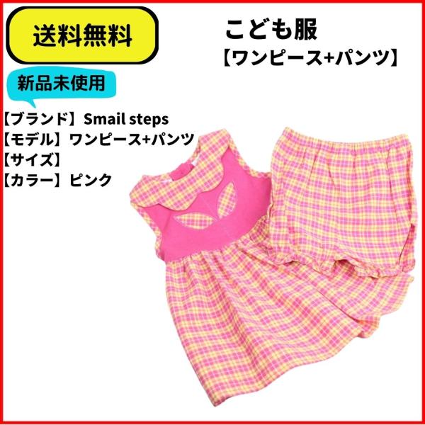 こども服 ワンピース パンツ　チェック　Smail steps　ピンク　送料無料　新品ヴィンテージ