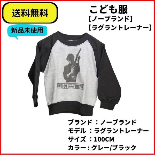 こども服 トレーナー　MACHINE-GUN ラグラントレーナー100　送料無料 新品未使用 ヴィン...