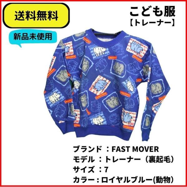 こども服 トレーナー　FAST MOVES　ぞう ロイヤルブルー７ 送料無料 新品未使用 ヴィンテー...