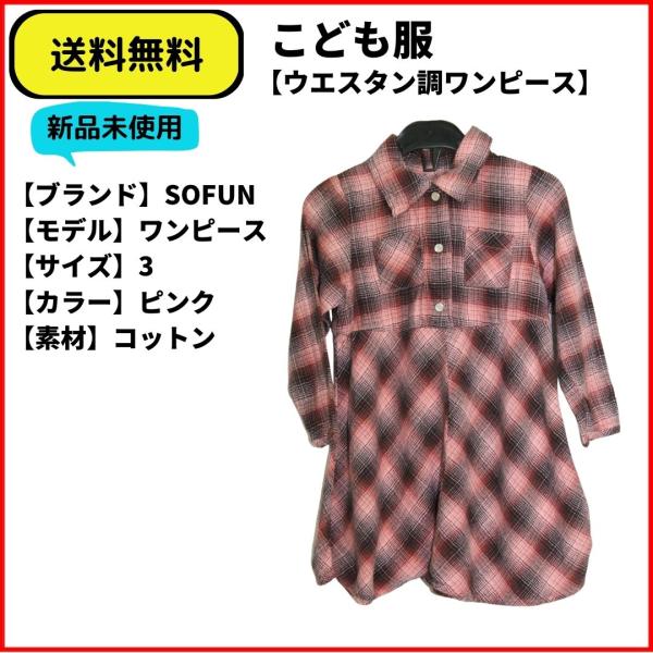 こども服 女の子 ウエスタン調 ワンピース ピンク 3 送料無料 新品未使用 ヴィンテージ