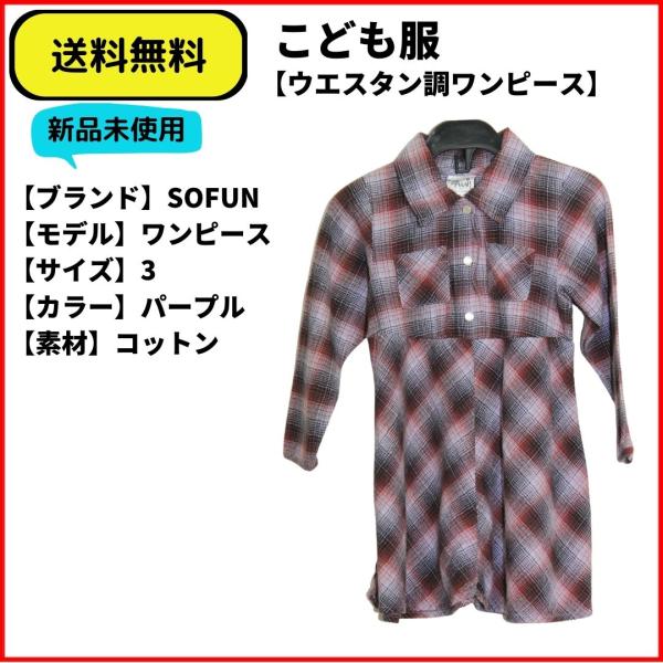 こども服 女の子 ウエスタン調 ワンピース パープル 3 送料無料 新品未使用 ヴィンテージ