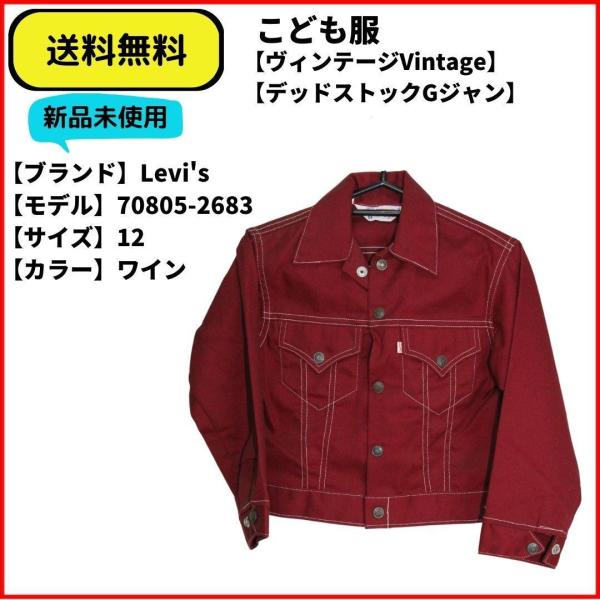 こども服　ジャケット　Gジャン　Levi's　70805-2683 ワイン 10　送料無料 新品未使...