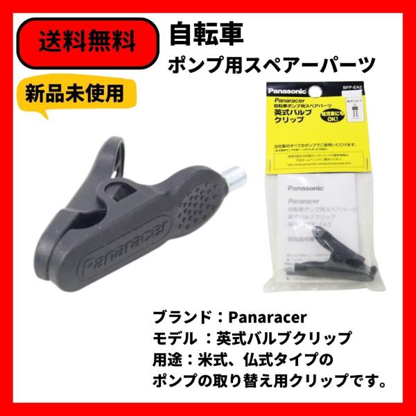 自転車空気入れ  英式バルブクリップ Panaracer 送料無料　