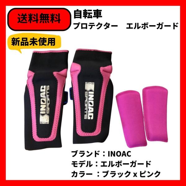 自転車　プロテクター　エルボーガード　INOAC　即決　送料無料　新品未使用　デットストック