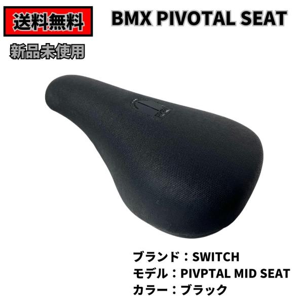 BMX　シート  SWITCH PIVOTAL SEAT MID PADDED　BLACK 送料無料...