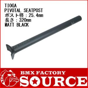 BMX シートポスト　TIOGA PIVOTAL ALMI SEATPOST 25.4mm MATT BLACK　送料無料　自転車｜bmx-source