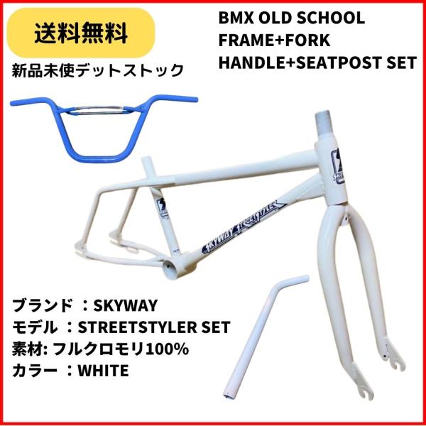 BMX 自転車　フレーム　フォーク　ハンドル　シートポストセット　SKYWAY STREETSTYL...