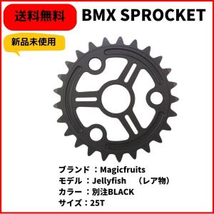 自転車　BMX スプロケット フラットランド　Magicfruits Jellyfish SPROCKET 25T BLACK　送料無料　ヴィンテージパーツ｜bmx-source