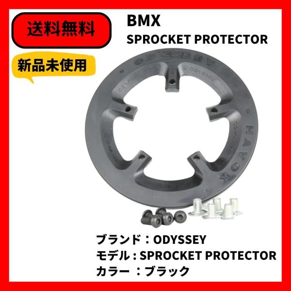 自転車 BMX スプロケットガード　ODYSSEY SPROCKET PROTECTOR 送料無料 ...