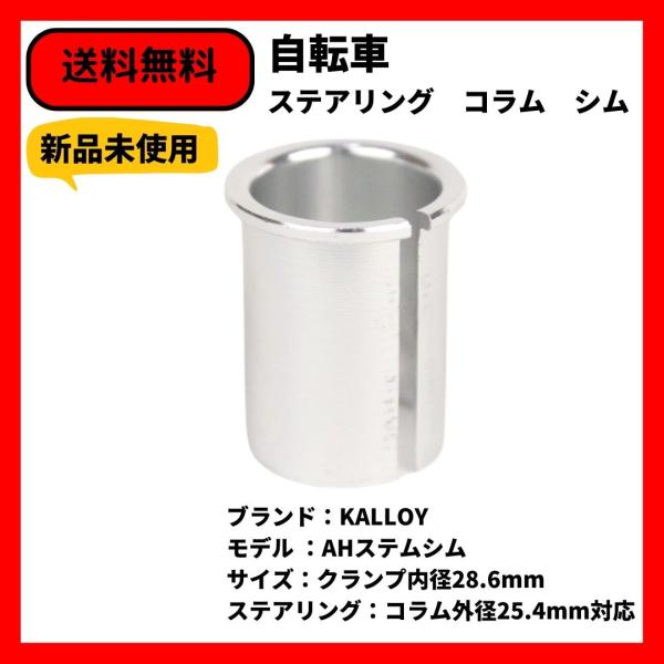 自転車　BMX ステムシム　KALLOY　クランプ内径28.6mm　SILVER 送料無料