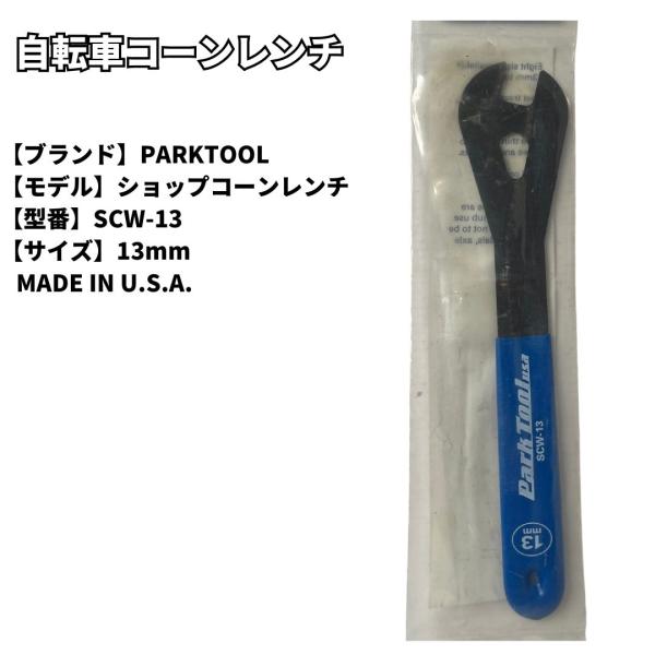 自転車　工具　スパナ PARK TOOL ショップコーンレンチ　SCW-13  送料無料