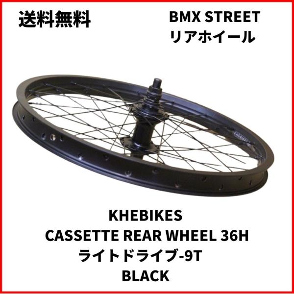 BMX ホイール 20インチ　リア KHEBIKES CASSETTE REAR WHEEL ライト...