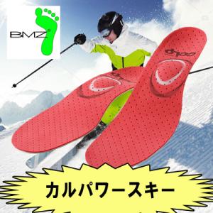 BMZ（ビーエムゼット） 【カルパワースキー】 スキー、スノーボード専用インソール 中敷き 立方骨 ...