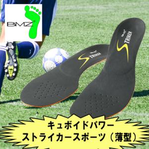 BMZ【キュボイドパワーストライカースポーツ】（薄型モデル）　サッカー ラグビー専用インソール 中敷...