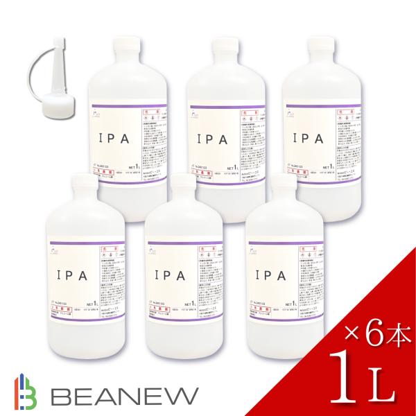 IPA １L×6本セット 注ぎ用とんがりキャップ付き 脱脂 イソプロピルアルコール ラベル剥がし 3...