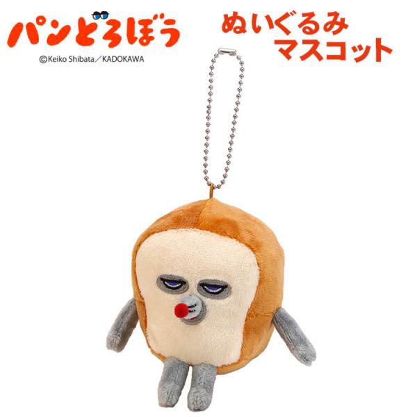パンドロボウぬいぐるみマスコットキーホルダー 高9cm 絵本キャラクター ネズミ 誕生日プレゼント ...