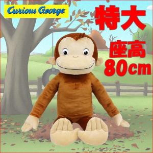 Sun Arrow 超SALE おさるのジョージ 特大ぬいぐるみ LL