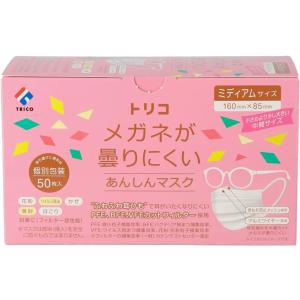 トリコ メガネが曇りにくいあんしんマスク 個包装 ミディアムサイズ 1