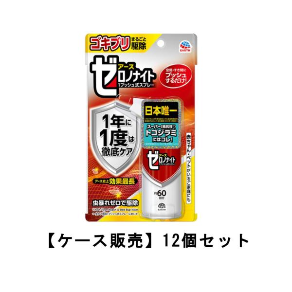 ゼロノナイト ゴキブリ・トコジラミ用 殺虫剤 1プッシュ式  60回分×12【12個セット】ケース販...