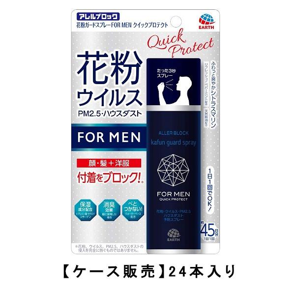 アース製薬 アレルブロック 花粉ガードスプレー FOR MEN クイックプロテクト  75mL×24...