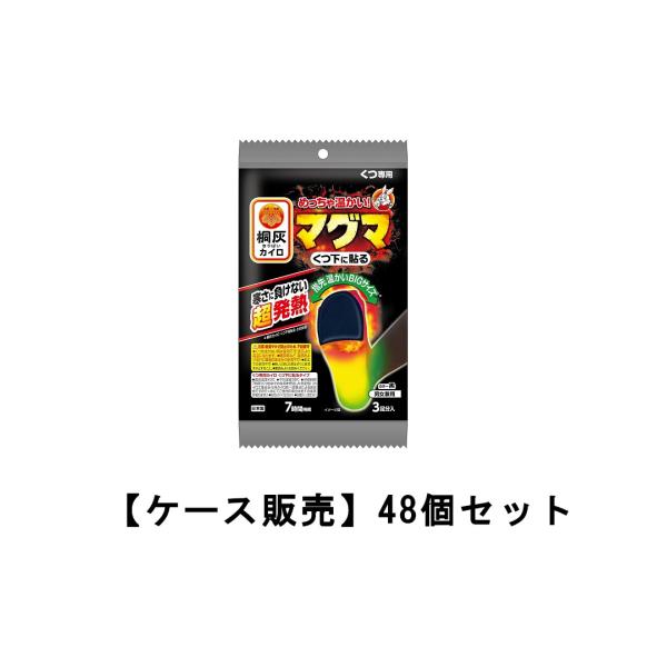 めっちゃ温かいカイロ  マグマ 靴専用 くつ下に貼る 黒 3足分入×48【48個セット】ケース販売 ...