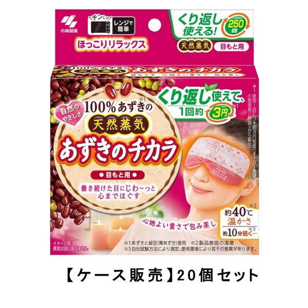 あずきのチカラ 目もと用 100% あずきの天然蒸気 約250回×20【20個セット】ケース販売 送...