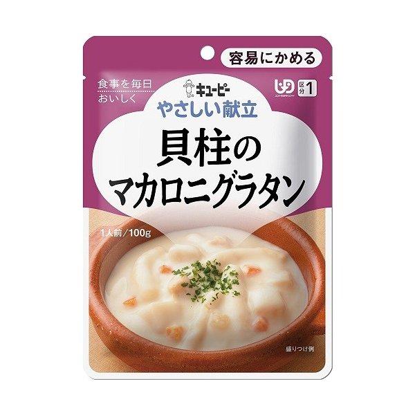 【キューピー】やさしい献立 Y1-10 貝柱のマカロニグラタン 100g【区分1:容易にかめる】 【...