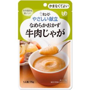 【キューピー】やさしい献立 Y4-21 なめらかおかず 牛肉じゃが 75g【介護食】【栄養補助】【区...
