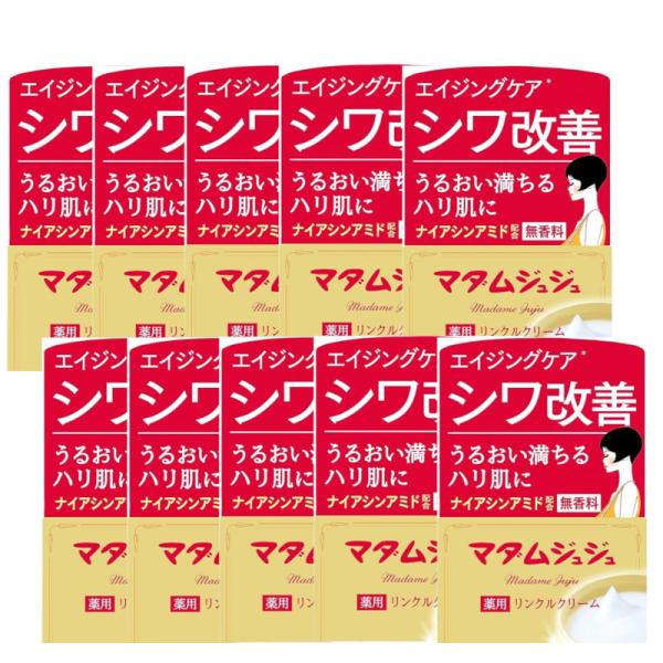 マダムジュジュリンクルクリーム 45g×10【10個セット】 送料無料 ナイアシンアミド配合 エイジ...