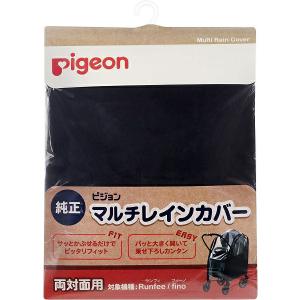 ピジョン ベビーカー用 マルチレインカバー 両対面用 対象機種:Runfee ランフィ、nautR ノートアール、Fino フィーノ 雨 カバー 合羽