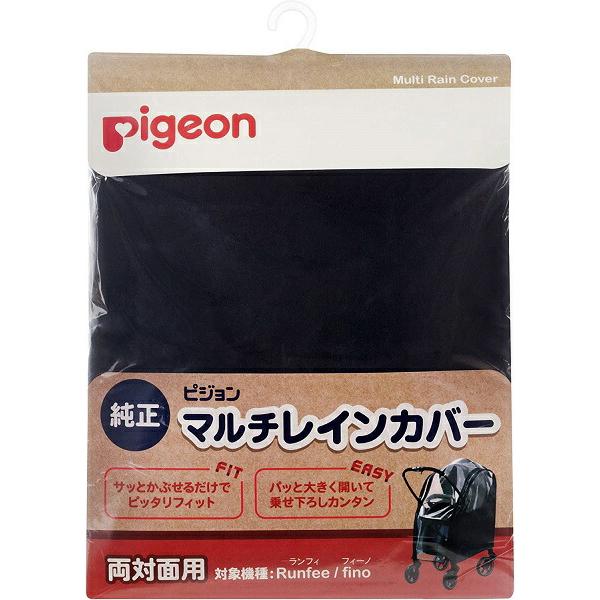 ピジョン ベビーカー用 マルチレインカバー 両対面用  対象機種:Runfee ランフィ、nautR...