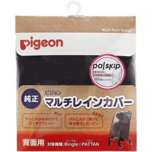 Pigeon マルチレインカバー背面用・3輪用 1ヵ月〜 ベビーカー レイン
