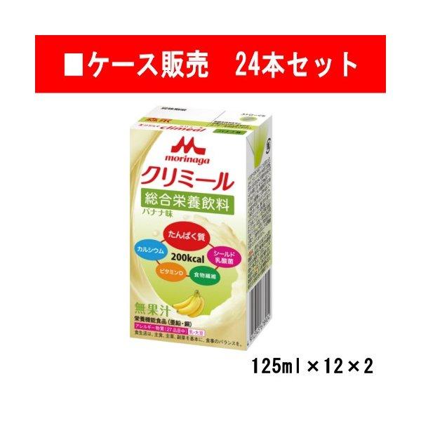 【ケース販売】 エンジョイclimeal クリミール バナナ味×24（125ml×12×2）【クリニ...