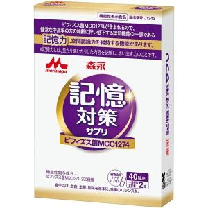 森永乳業 メモリービフィズス 記憶対策サプリ40カプセル入り 1袋【ネコポス】 機能性表示食品 記憶力 認知 サプリ 脳活 ビフィズス菌