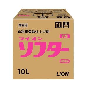 【送料無料】ライオンハイジーン ソフター10L 【業務用】【柔軟剤】【柔軟仕上げ剤】【ふんわり】