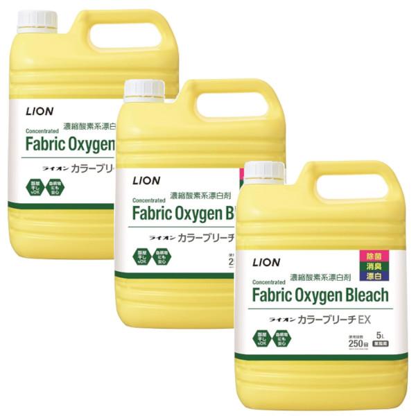ライオン カラーブリーチEX 濃縮酸素系漂白剤 5L×3【3個セット】 送料無料 漂白 洗濯 衣類