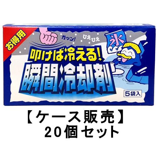 保冷剤 叩けば冷える 瞬間冷却剤 5枚入り×20【ケース販売】送料無料 熱中症対策 冷たい 氷 暑さ...