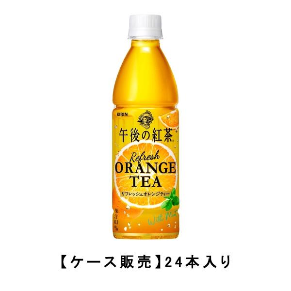 キリン 午後の紅茶 リフレッシュオレンジティー 430ml ペットボトル 24本入【ケース販売】紅茶...