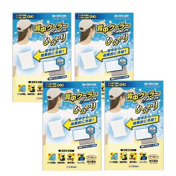 ケンユー マイアイス 背中クーラー（アイボリー）×4【4個セット】送料無料 冷却グッズ 冷却 冷感 ...