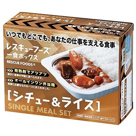 レスキューフーズ 一食ボックス シチュー＆ライス【非常食】【保存食】【備蓄食】【災害食】【アウトドア...