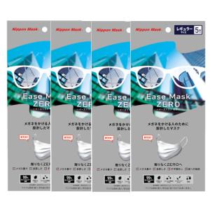 不織布マスク Ease MASK ZERO　イーズマスク ゼロ レギュラーサイズ　5枚入り×4【4個セット】【ネコポス】送料無料 眼鏡 メガネ 曇りにくい