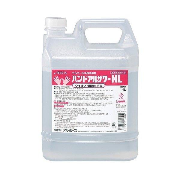 アルボース ハンドアルサワーNL 4L【送料無料】【指定医薬部外品】【消毒】【感染症】