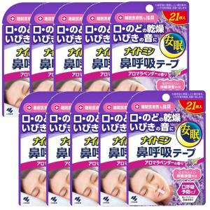 ナイトミン 鼻呼吸テープ　アロマラベンダーの香り 21枚入り ×10【10個セット】【ネコポス】送料無料 いびき防止 いびき対策 口呼吸