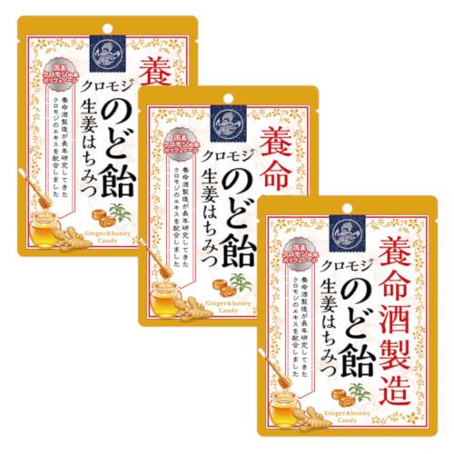 養命酒製造　クロモジ 生姜はちみつのど飴　64g ×3【3個セット】【ネコポス】ハーブ のど 生姜 ...