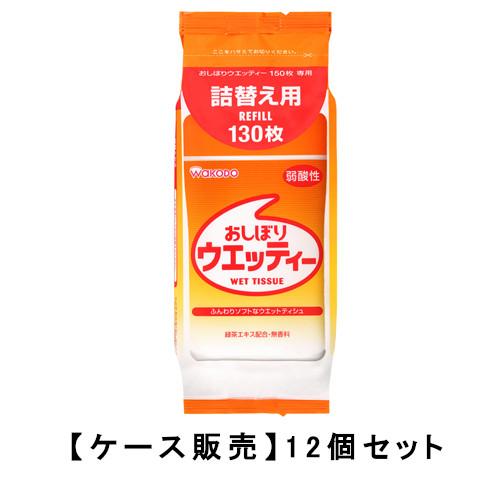 和光堂 おしぼりウェッティー 詰替え用　130枚×12個 ウエットティッシュ 詰め替え ケース販売 ...