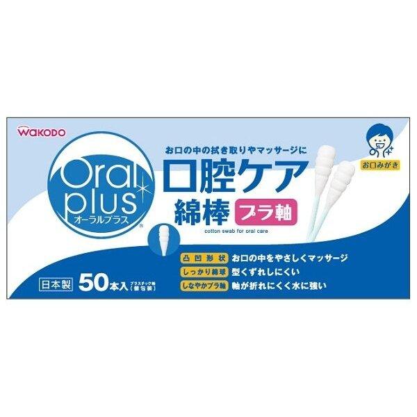 オーラルプラス 口腔ケア綿棒 50本　【和光堂】